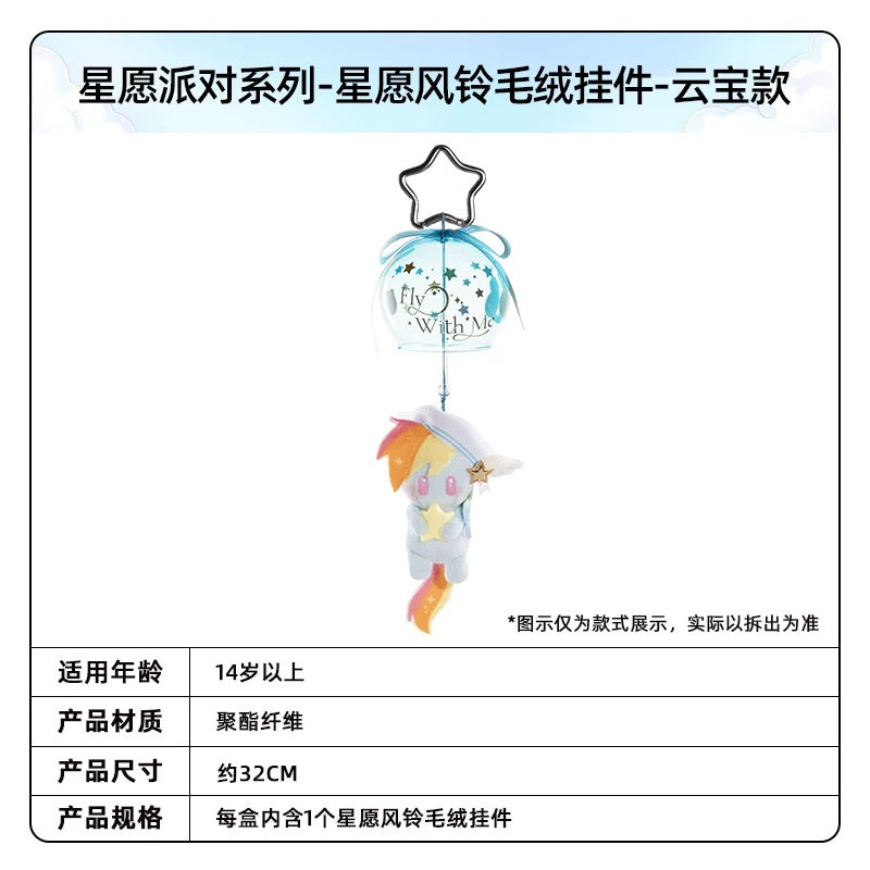 KAYOU My Little Pony Wish Party Series Wish Wind Chime Plush Keychain - Official Licensed Peripheral Toy | KAYOU My Little Pony Wish Party Series Wish Wind Chime Plush Keychain