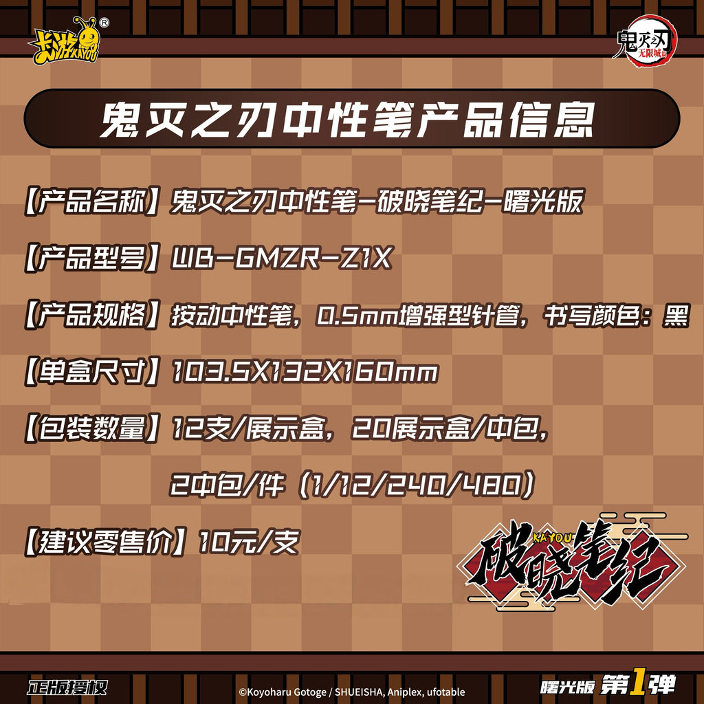 KAYOU Demon Slayer Gel Pens: Dawn Chronicles - Radiance Edition 1 Full Box (12 Individual Boxes) 