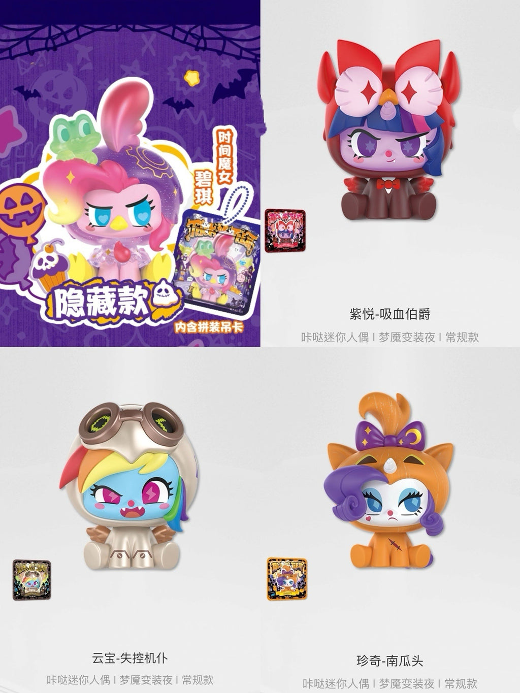 KAYOU My Little Pony Click Mini Figure • Nightmare Costume Night is now available a full box (contains 6 small boxes)