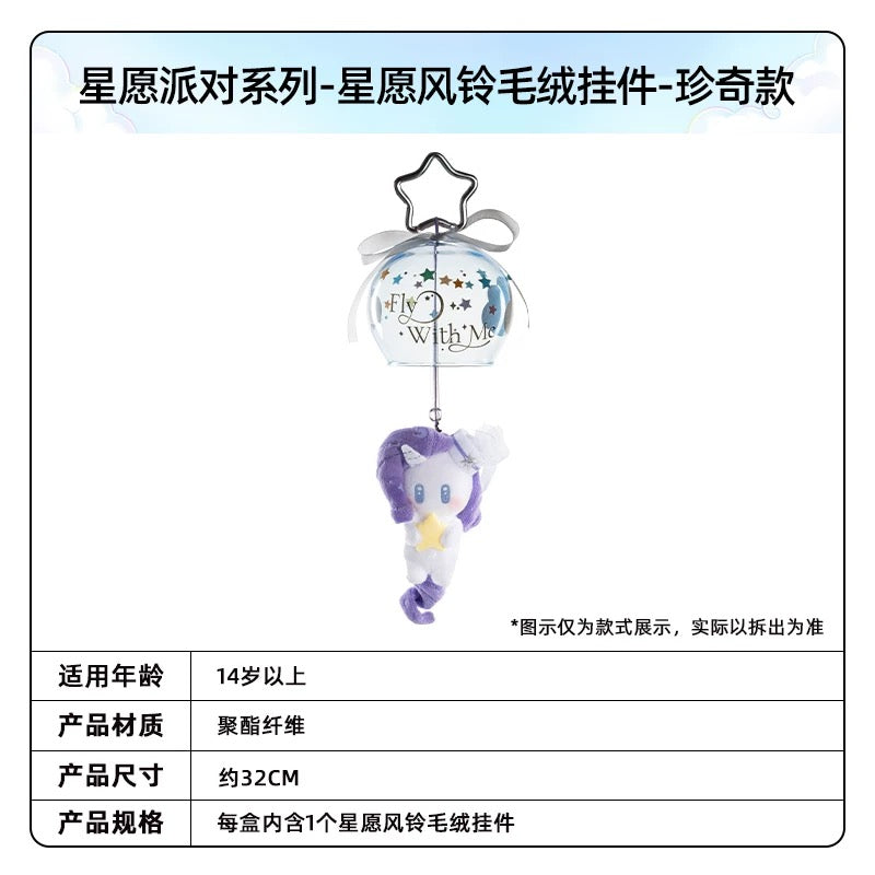 KAYOU My Little Pony Wish Party Series Wish Wind Chime Plush Keychain - Official Licensed Peripheral Toy | KAYOU My Little Pony Wish Party Series Wish Wind Chime Plush Keychain