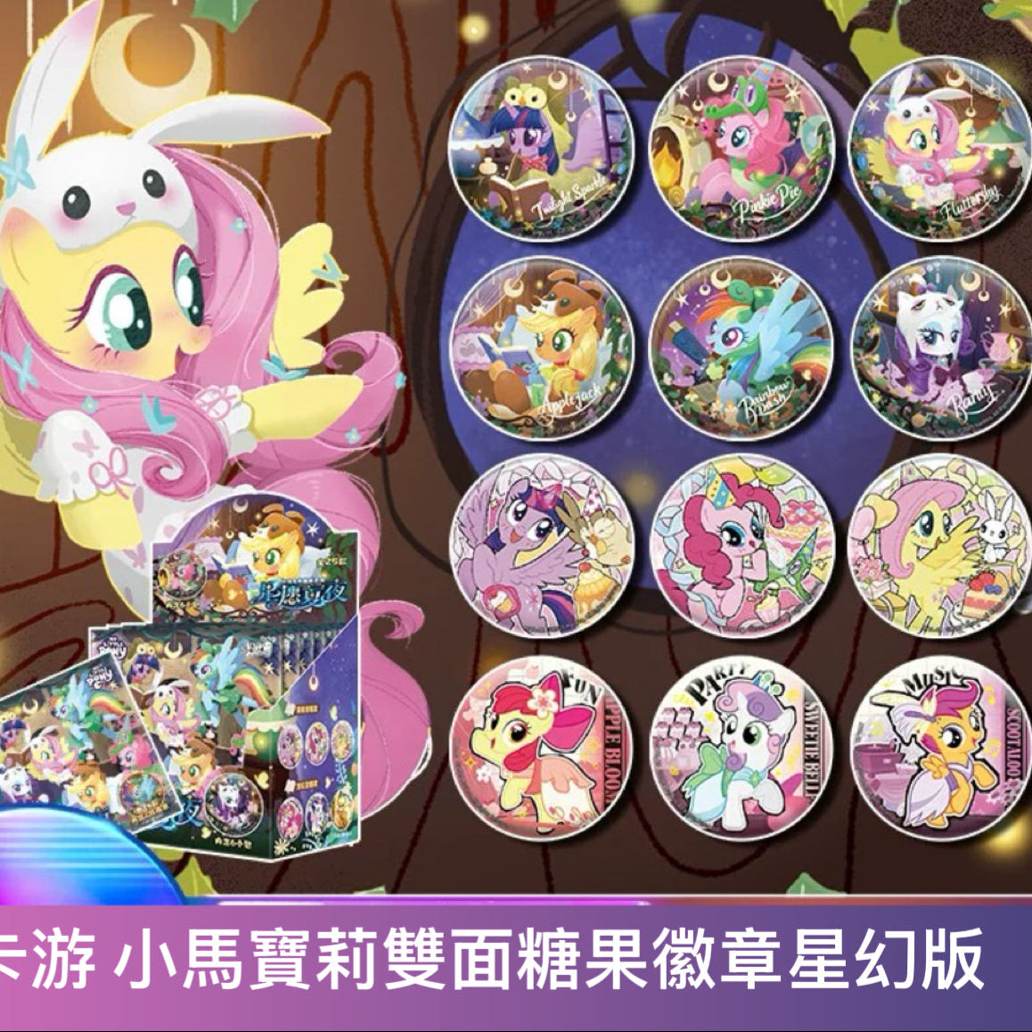 Cardgame My Little Pony Double-Sided Candy Badges Starry Edition - One Box (Contains 6 Small Packets) - Official Genuine Peripheral Charms - Grain Magnetic Badges