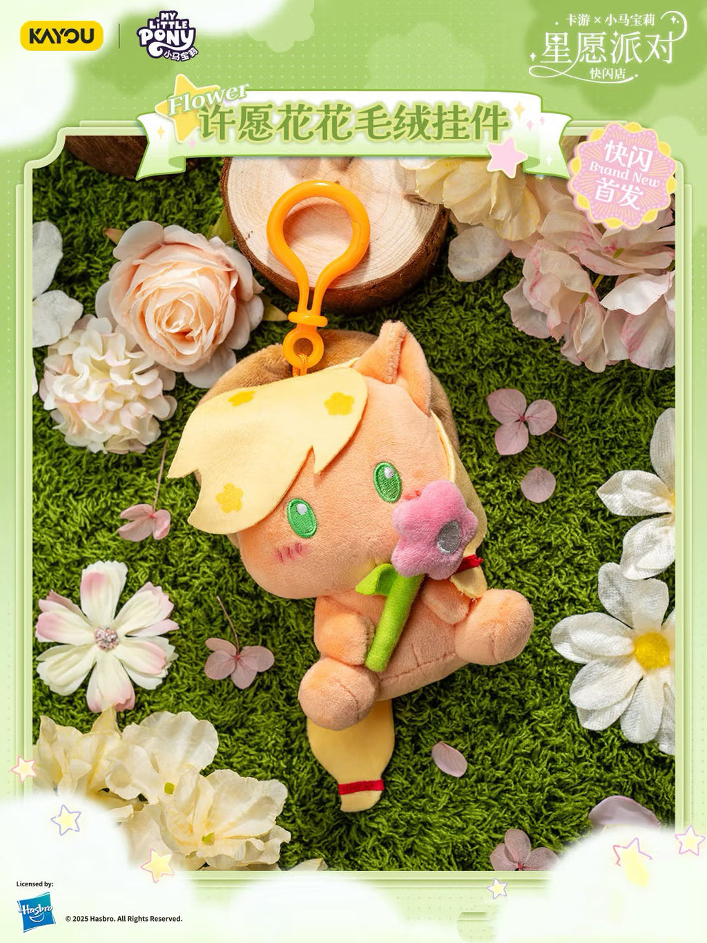 KAYOU Star Wish Party My Little Pony Wish Flower Plush Keychain 💗 | One Full Box (Contains 6 Pieces) ✨KAYOU Star Wish Party My Little Pony Wish Flower Plush Keychain💗 One Full Box (Contains 6 Pieces)