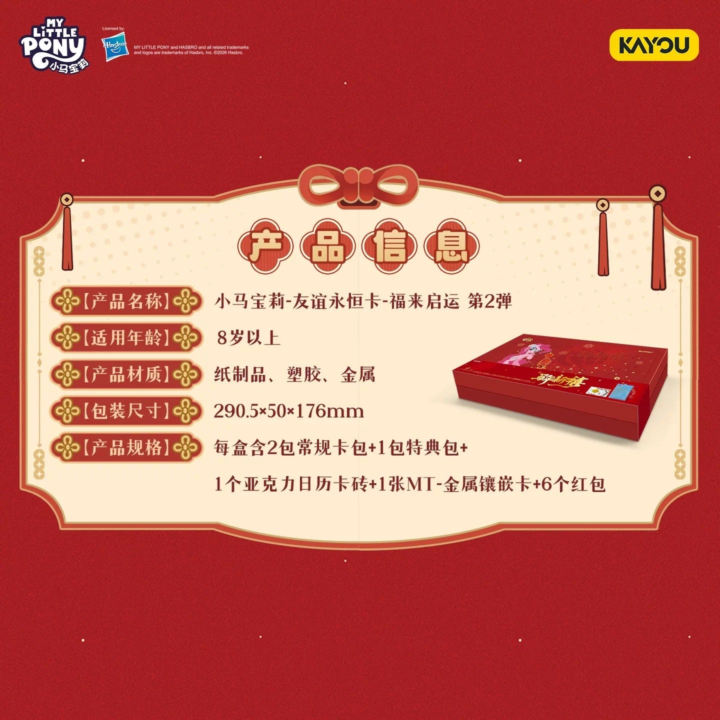 KAYOU My Little Pony Cards - Fortune Blessing Series Wave 2: 2026 Lunar New Year Gift Box