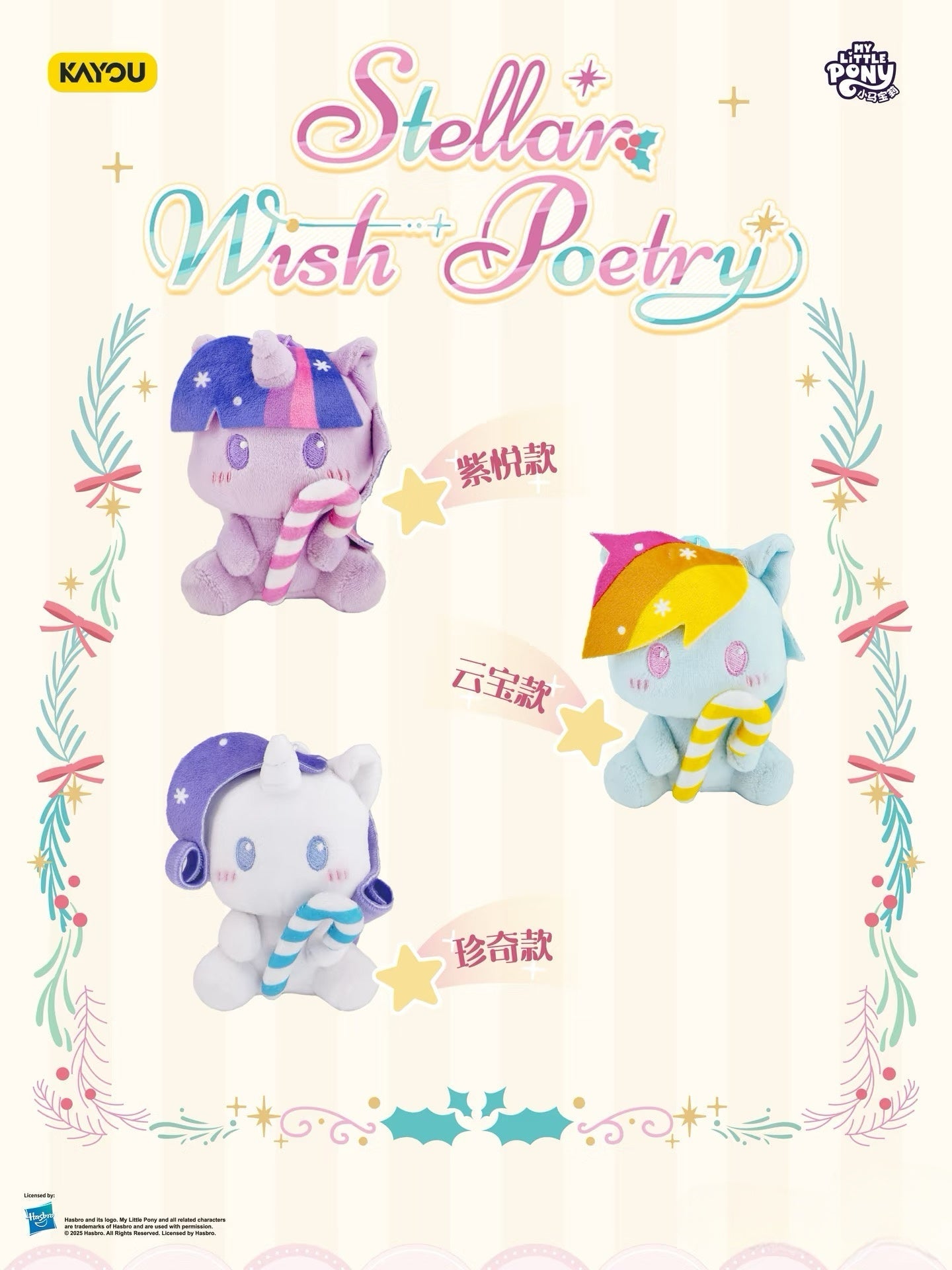 PRE-SALE: KAYOU My Little Pony - Starry Wishing Verse Series - Huggy Candy Plush Charms 🍭 are sweetly here! One full case (contains 6 individual boxes).