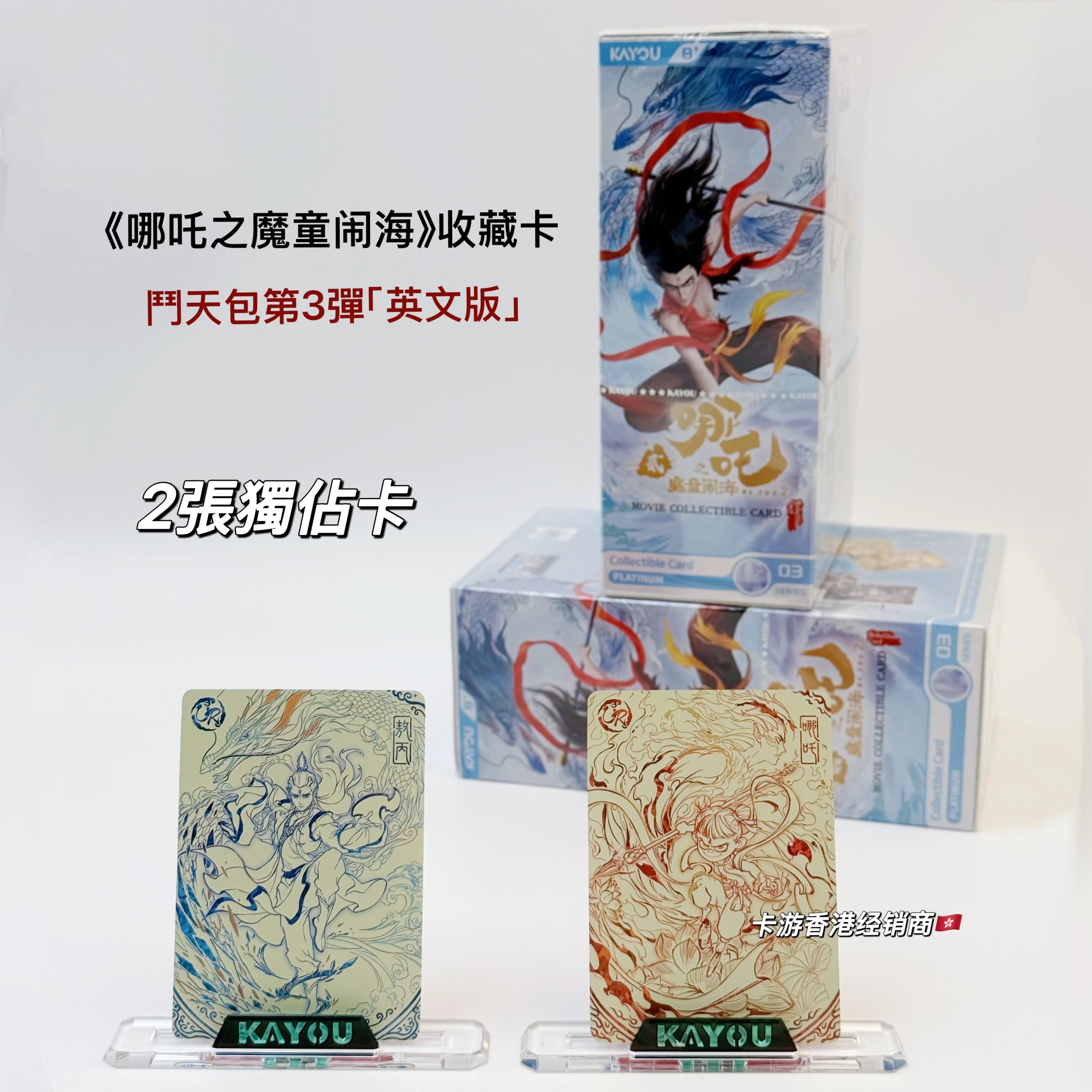 KAYOU Ne Zha Devil Child's Rampage Movie Collectible Cards Battle of the Heavens Pack - 3rd Series (English Version)
